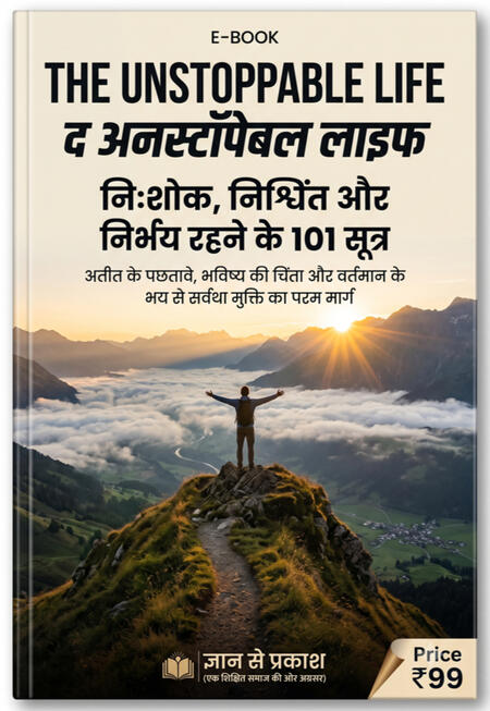 The Unstoppable Life (E-Book Edition)